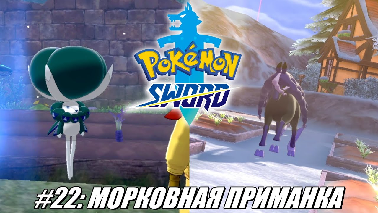 [Rus] Летсплей Pokemon Sword. #22 - Морковная приманка