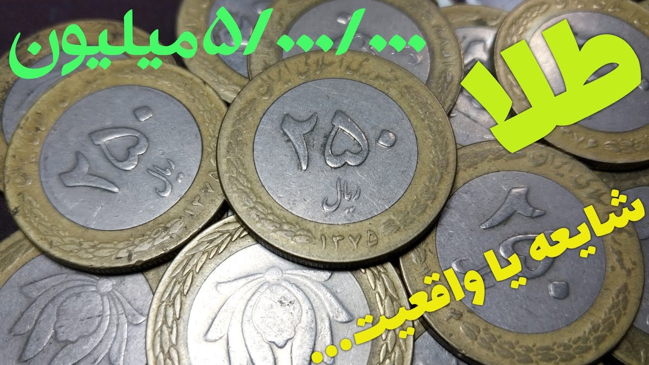 سکه ۲۵ تومنی داری نگا کن...