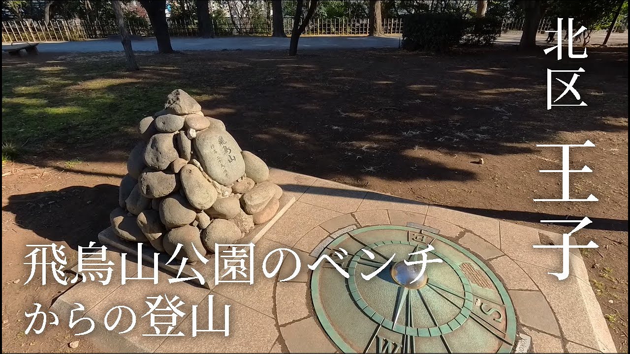 東京都北区　飛鳥山公園のベンチからの登山