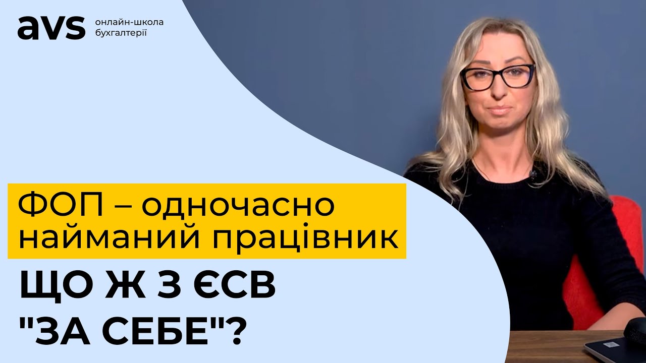 ФОП – одночасно найманий працівник. Що ж з ЄСВ 