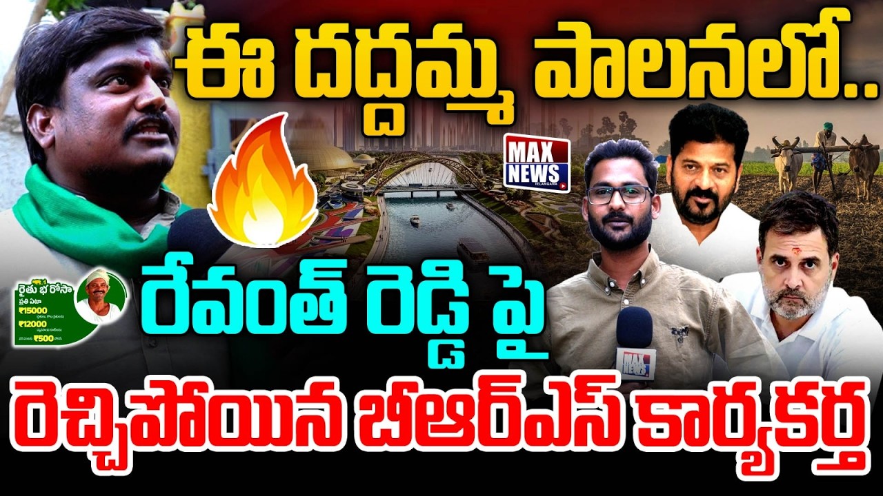 ఈ దద్దమ్మ పాలనలో..రేవంత్ రెడ్డి పై.. | BRS Leader Fires On Revanth Reddy | Musi Beautification | MN
