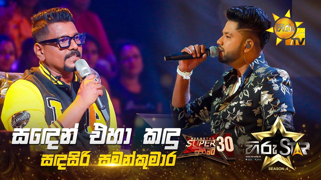Sanden Eha Kandu - සඳෙන් එහා කඳු | Sandasiri Samankumara | Hiru Star Season 04 | SUPER 30 🌟🔥