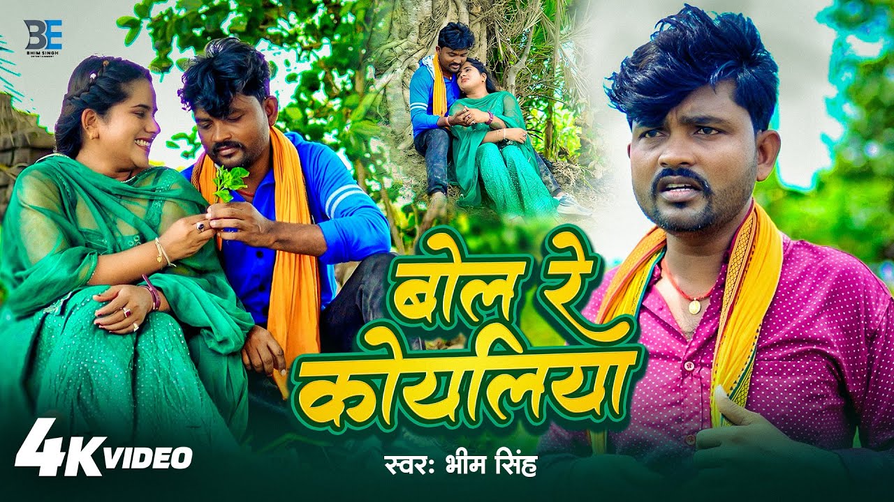 #video - बोल रे कोयलिया - भोजपुरी का दर्द भरा गाना - Bol Re Koyaliya #Bhim Singh Kushwaha