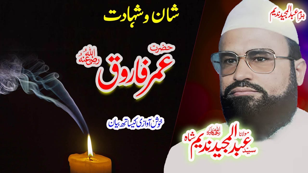 Maulana Syed Abdul Majeed Nadeem Sahibمنافق اور یہودی#urdustory #umar #munafiq #omar #urdubayan #ai