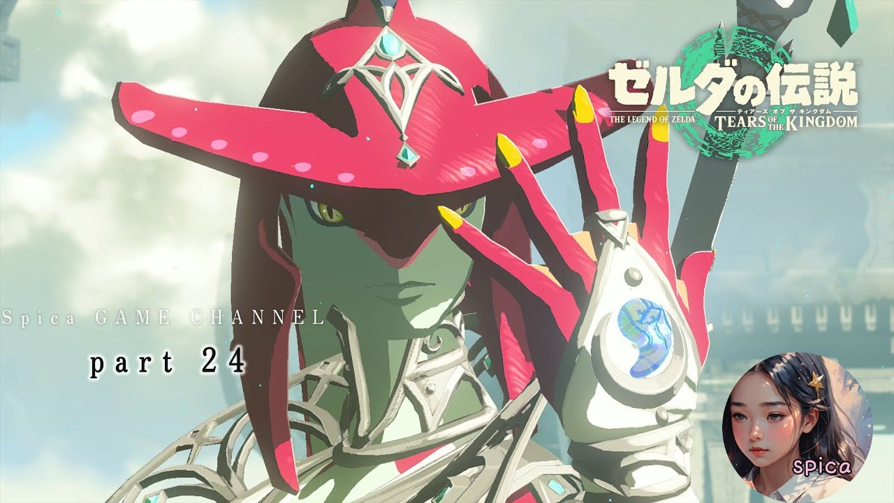 【土佐人(とさんちゅ)がゆく】ゼルダの伝説‐TEARS OF THE KINGDOM‐part24【spicaげーむ実況】【ティアキン】