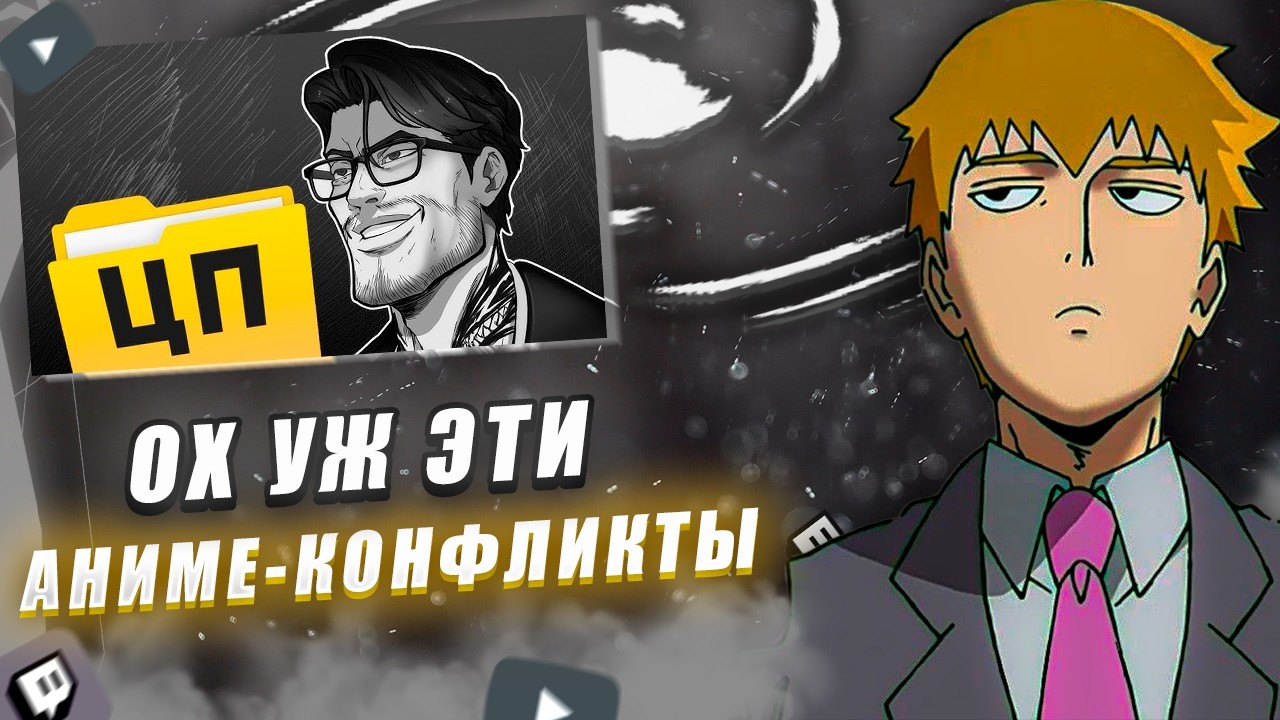 FEANRIR разбирает конфликты между АНИМЕШНИКАМИ