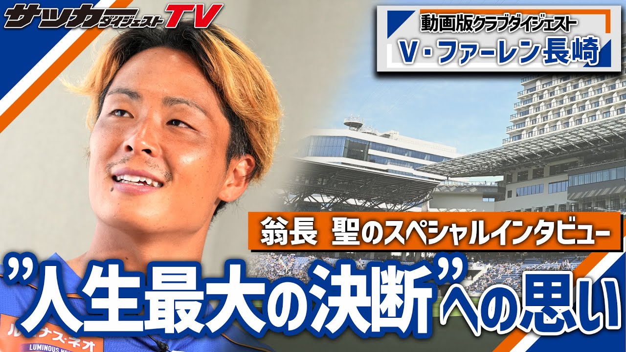 サッカー人生で「一番悩んだ」理由とは？【翁長聖スペシャルインタビュー／前編】