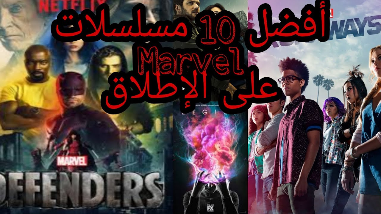 أفضل 10 مسلسلات مارفل على الإطلاق  يجب عليك مشاهدتها