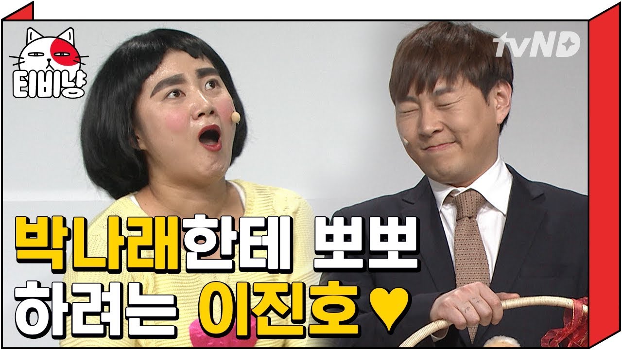 [티비냥] 쌈 진호 윙크 애교 악 심장 뿌셔,,, 이걸 안 본 당신이 불쌍해요ㅜ 진호 씨 방금 뽀뽀하려고 그랬죠?!ㅣ#코미디빅리그 150215 #09