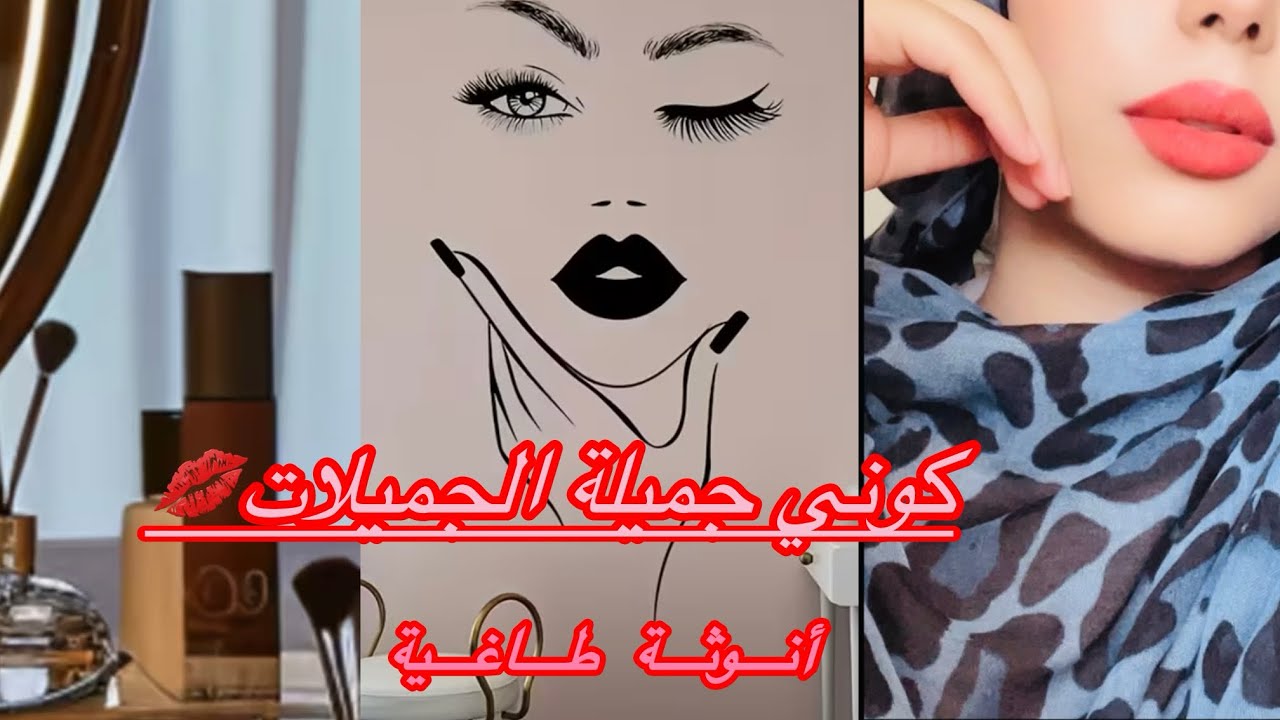 كوني جميلة الجميلات 🧚🏻‍♂️ 5 أسرار جمالية غادي تبدلك 180 درجة ( أنوثة طاغية😉 )💯❤️
