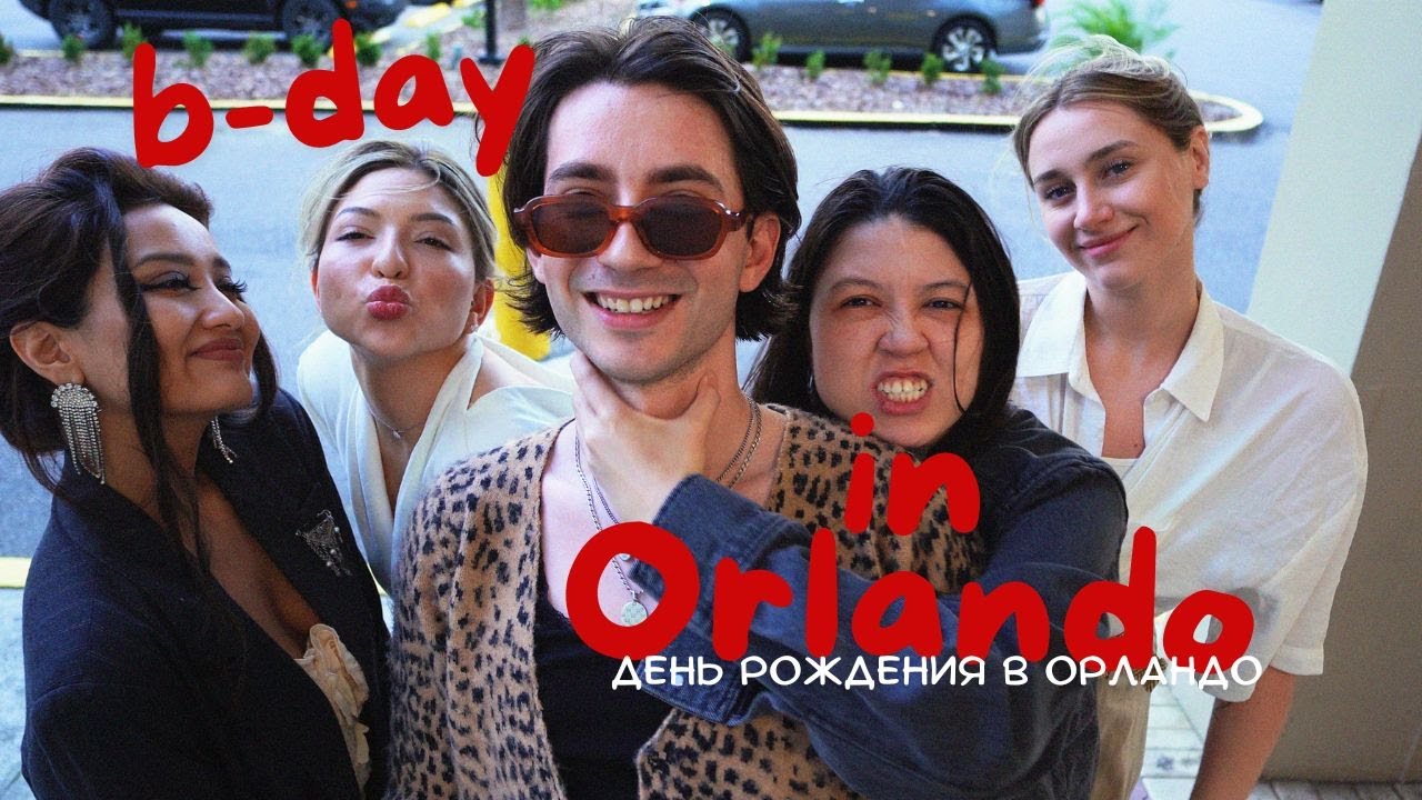 ВСЕ ВМЕСТЕ В ОРЛАНДО НА ДЕНЬ РОЖДЕНИЯ!