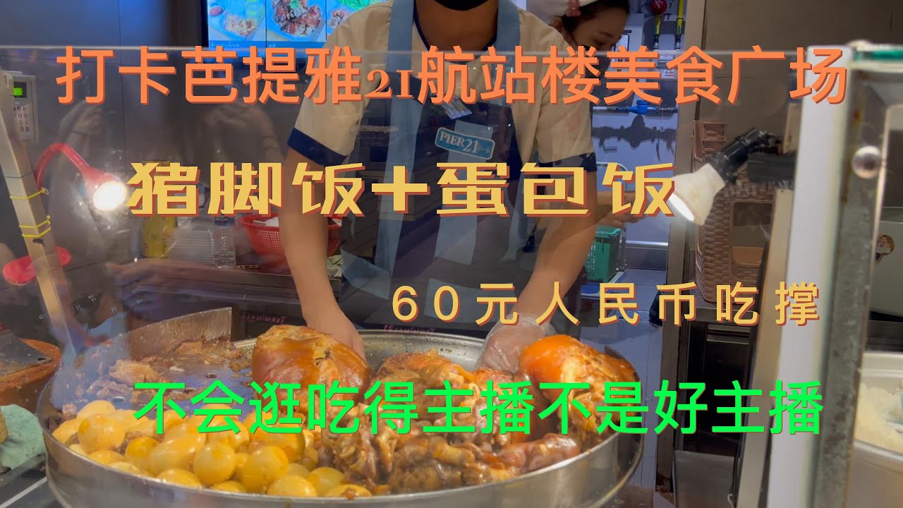 打卡芭提雅21航站楼美食广场，不会逛吃的主播，不是一个好主播