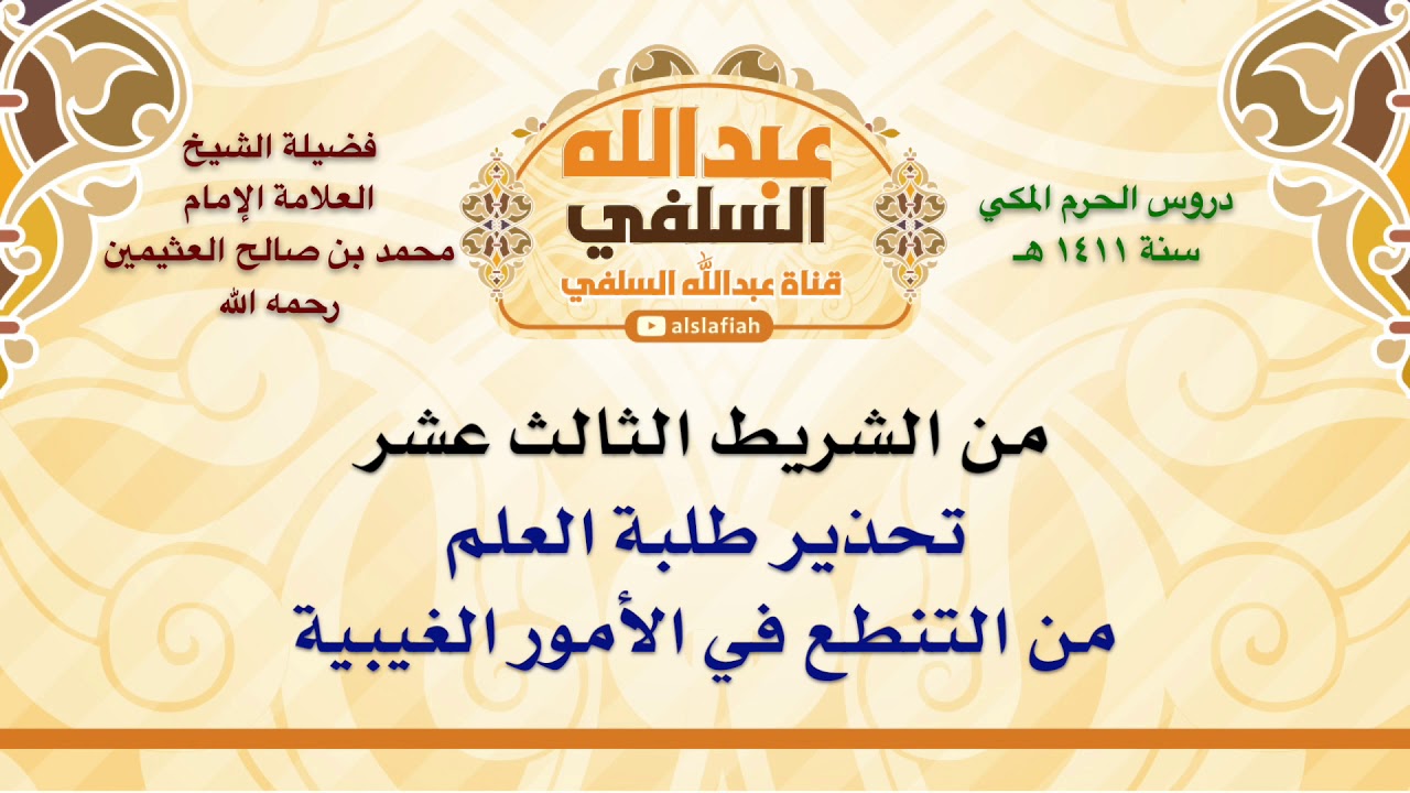 الشيخ ابن عثيمين : تحذير طلبة العلم من التنطع في الأمور الغيبية
