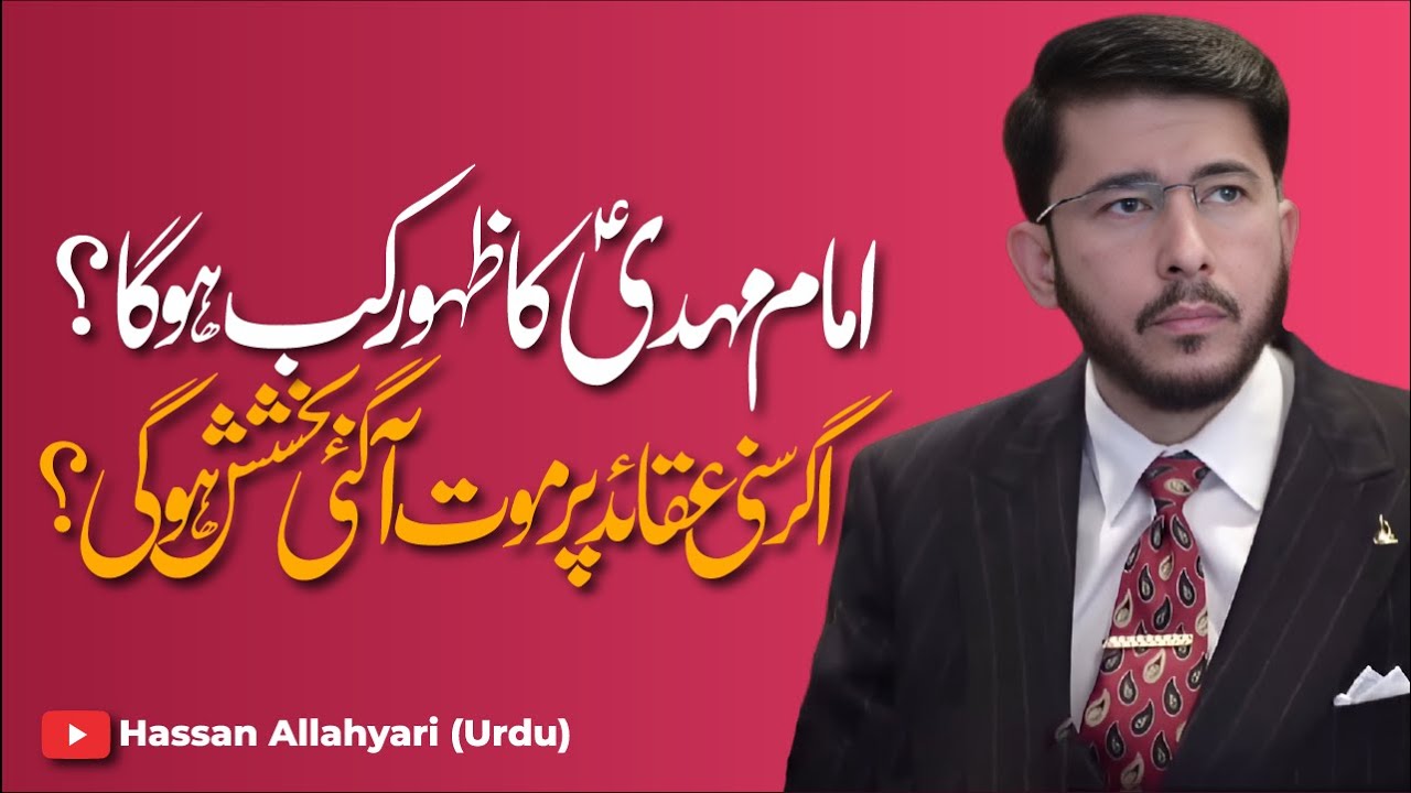 Imam Mehdi عجّل اللّہ فرجہ الشریف Ka Zahoor Kab Ho Ga ? | Shaykh Hassan Allahyari Urdu | Hindi