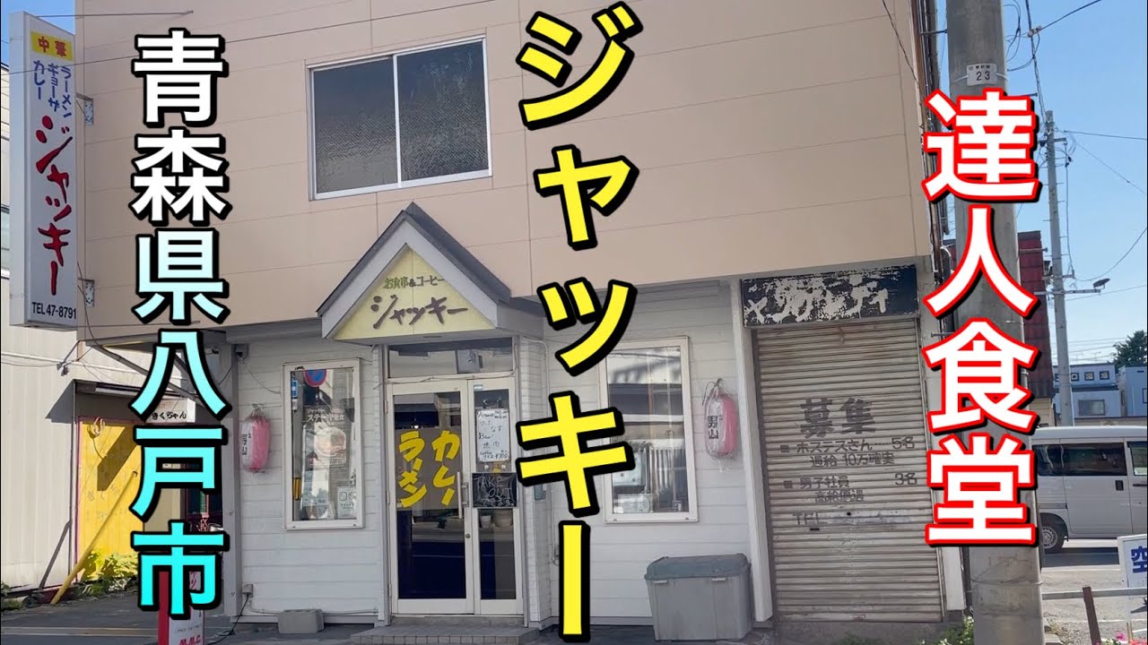 【青森県八戸市達人食堂】【ジャッキー】  　肉ヤヴァ　マスターのステーキは絶品　激うまカレーも達人【青森県八戸市】