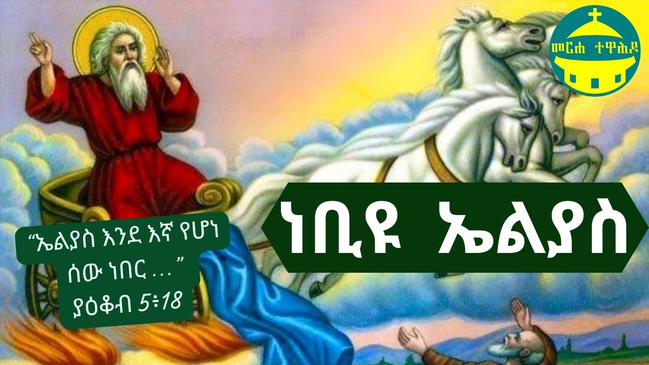ነቢዩ ኤልያስ | የመጽሐፍ ቅዱስ ታሪኮች (ከብሉይ ኪዳን)