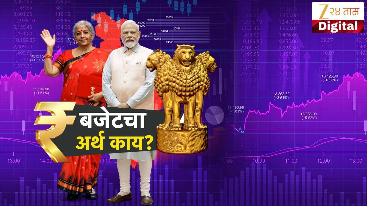 Special Report | India Union Budget | बजेटचा अर्थ काय? अर्थसंकल्पातून कोणाला काय मिळालं? | Zee24Taas