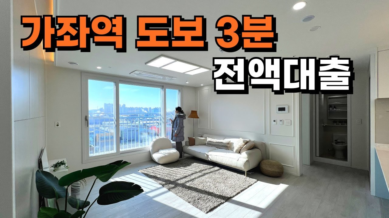 인천 3룸 2억대, 가좌역 초역세권 실입주금 0원(무입주) 및 취득세 지원 (아파트형 오피스텔)