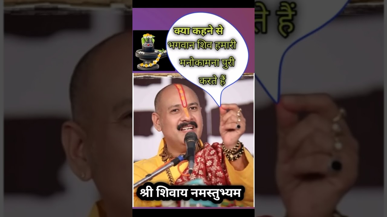 क्या कहने से भगवान शिव हमारी मनोकामना पूरी करते हैं ! 