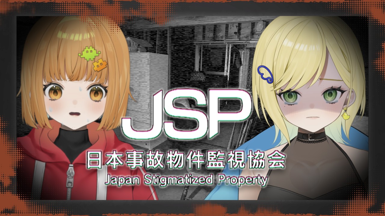 【日本事故物件監視協会】あしゅりー泊まりに来たからホラゲやらすぞ！！