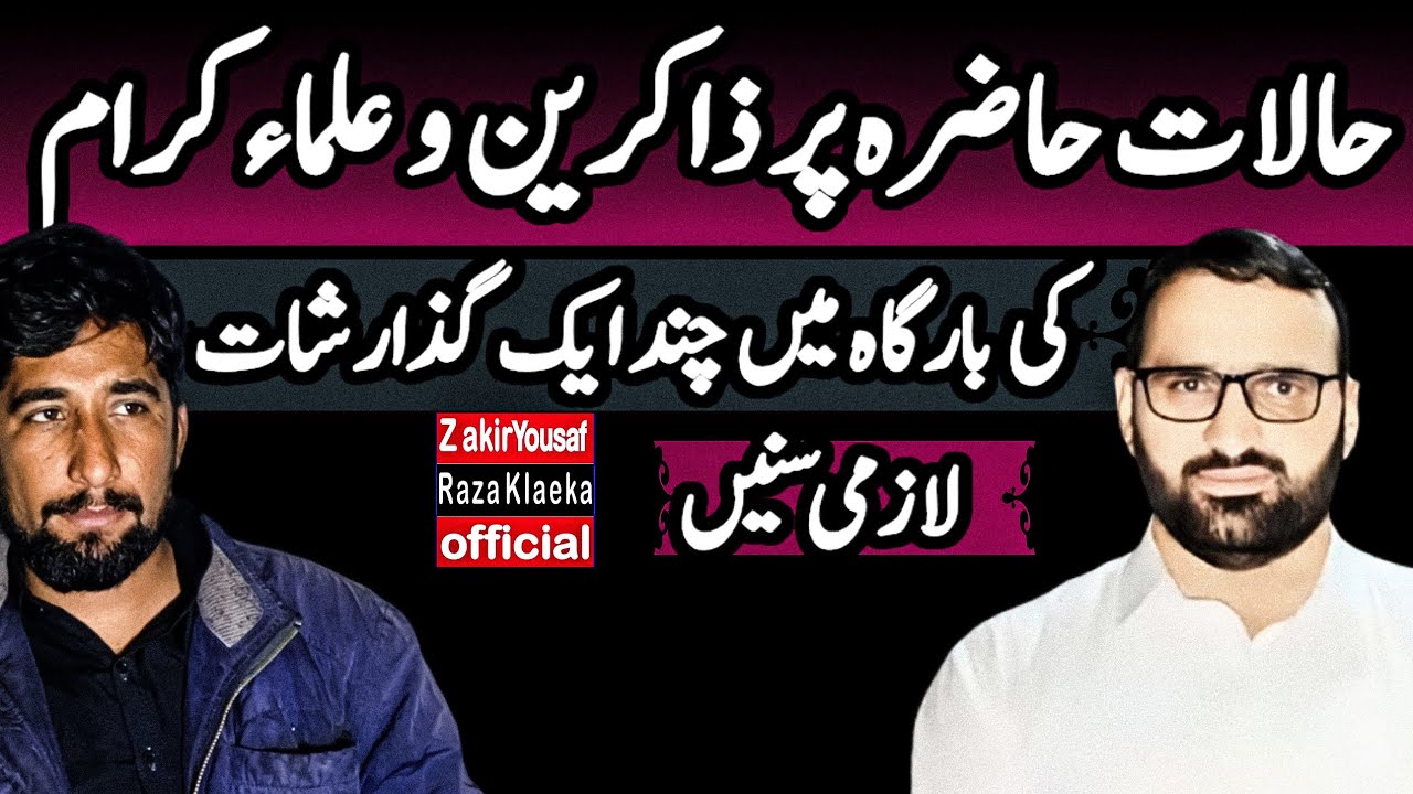Allama Prof. Abid Hussain Abidi Ka Mojooda Halaat Mein Zakireen o Ulama Se Ahm Paigham
