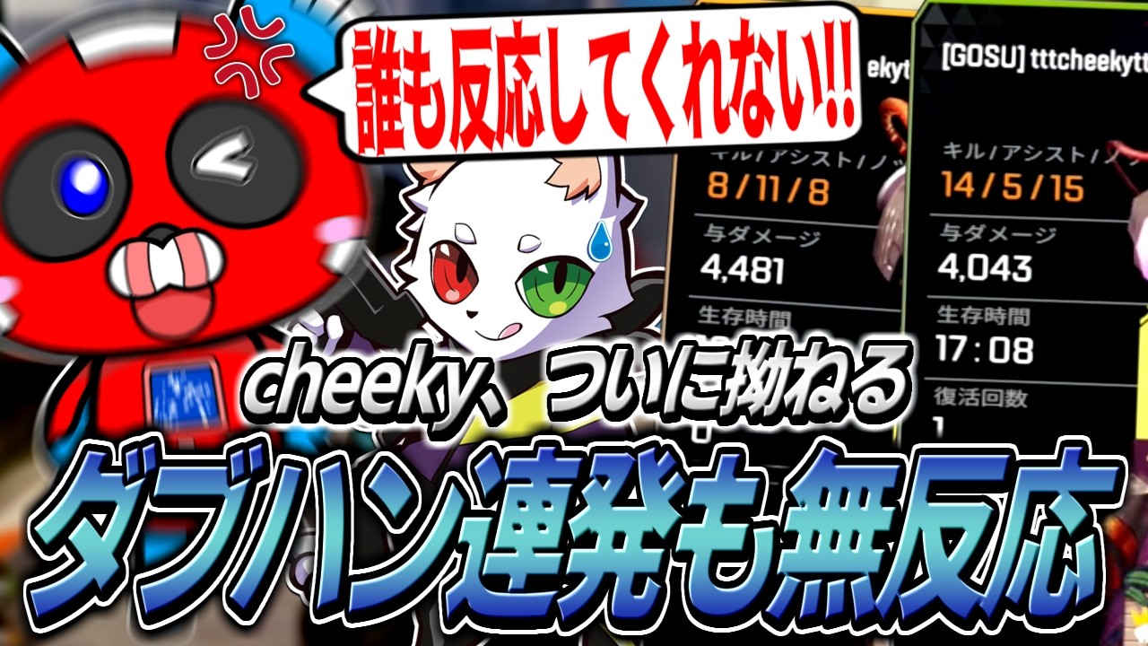CHEEKY、ダブハンを連発するも全然褒めてもらえず拗ねる【APEX】