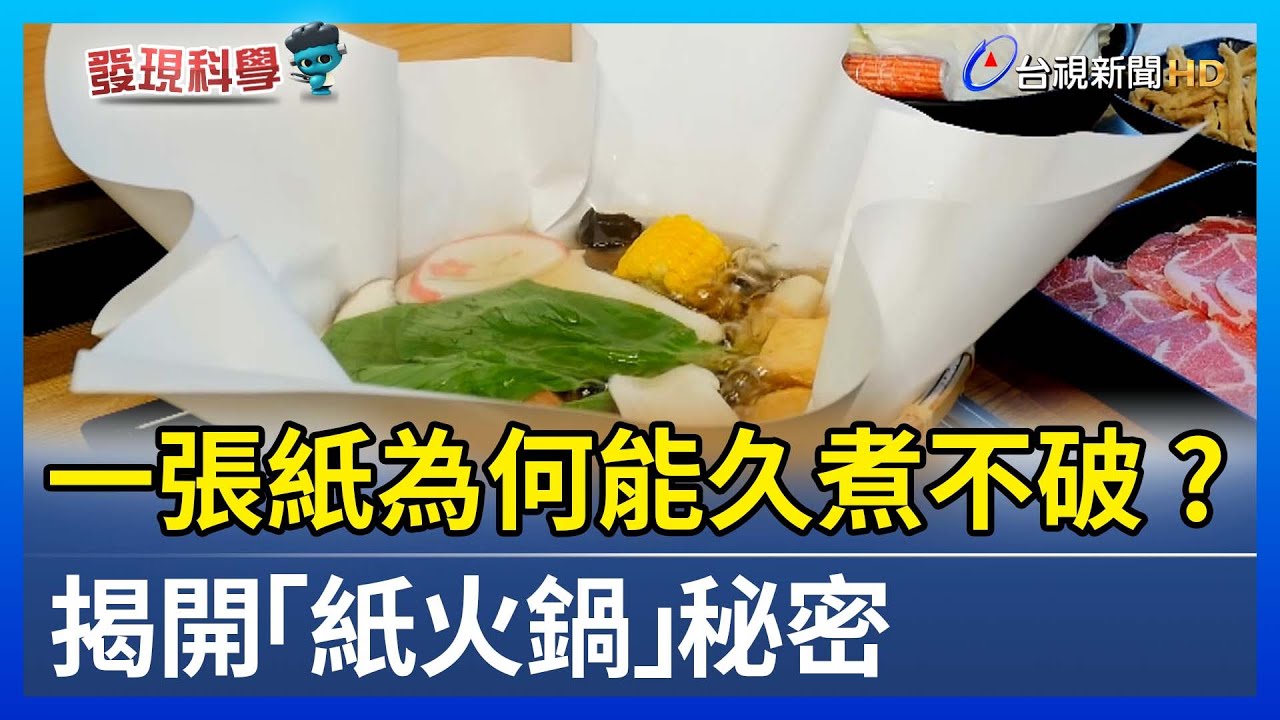 一張紙為何能久煮不破？揭開「紙火鍋」秘密【發現科學】