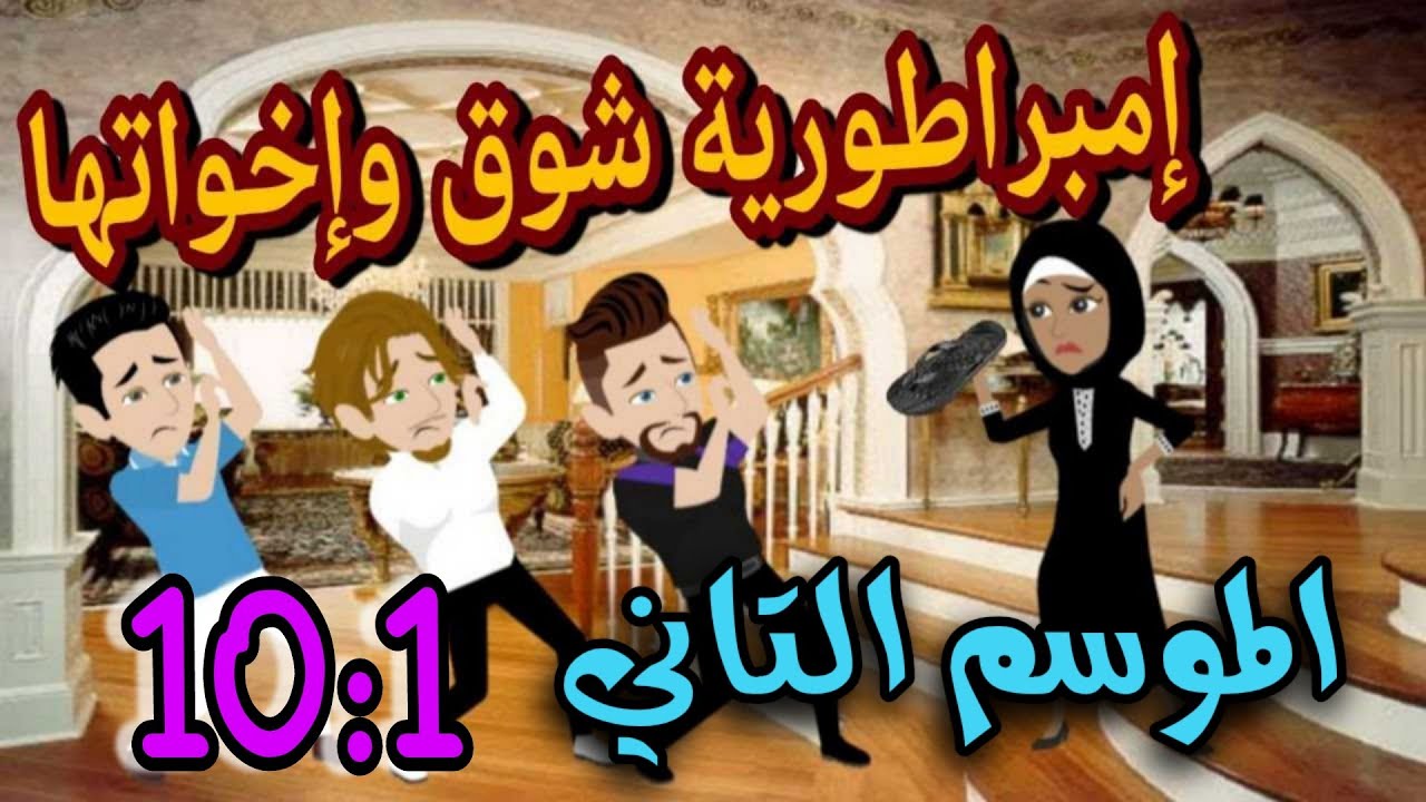 امبراطورية شوق واخواتها/ حلقات من ١ الي ١٠ من الموسم التاني #روايات_حسناء #قصص_واقعية #حكايات