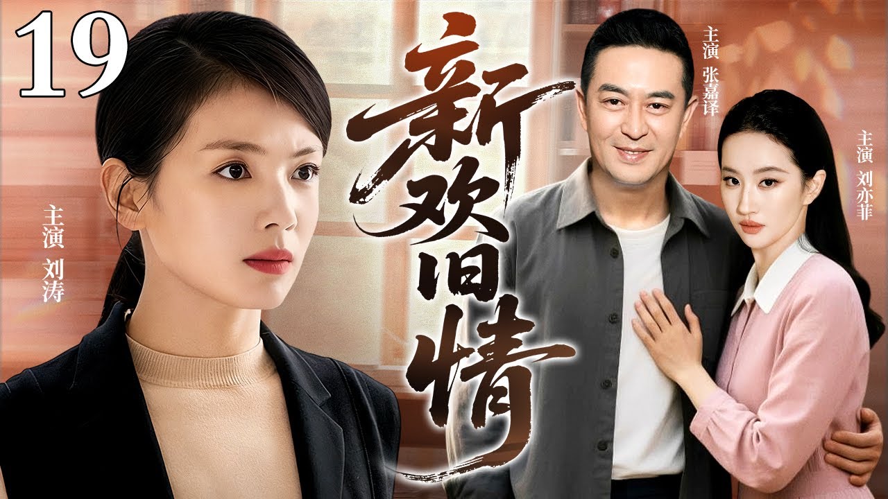 【2026最新电视剧】新欢旧情 19｜未婚妻撞见前任带着儿子回家同住，#张嘉译 陷入情感与责任的极限拉扯（刘涛/刘亦菲）