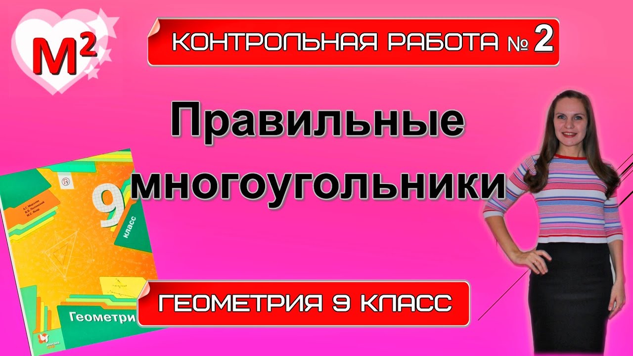 ПРАВИЛЬНЫЕ МНОГОУГОЛЬНИКИ. Контрольная № 2 Геометрия 9 класс.