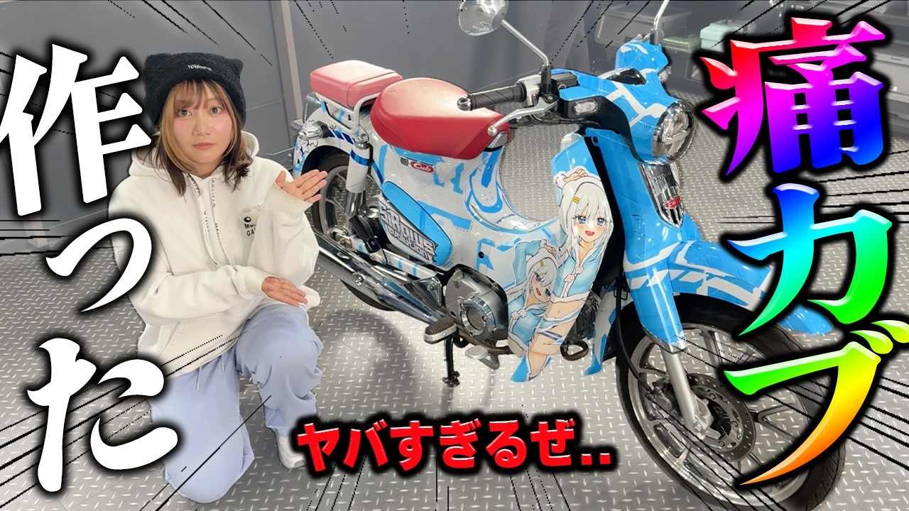 Я модифицировал Super Cub, на котором не ездит мой отец.