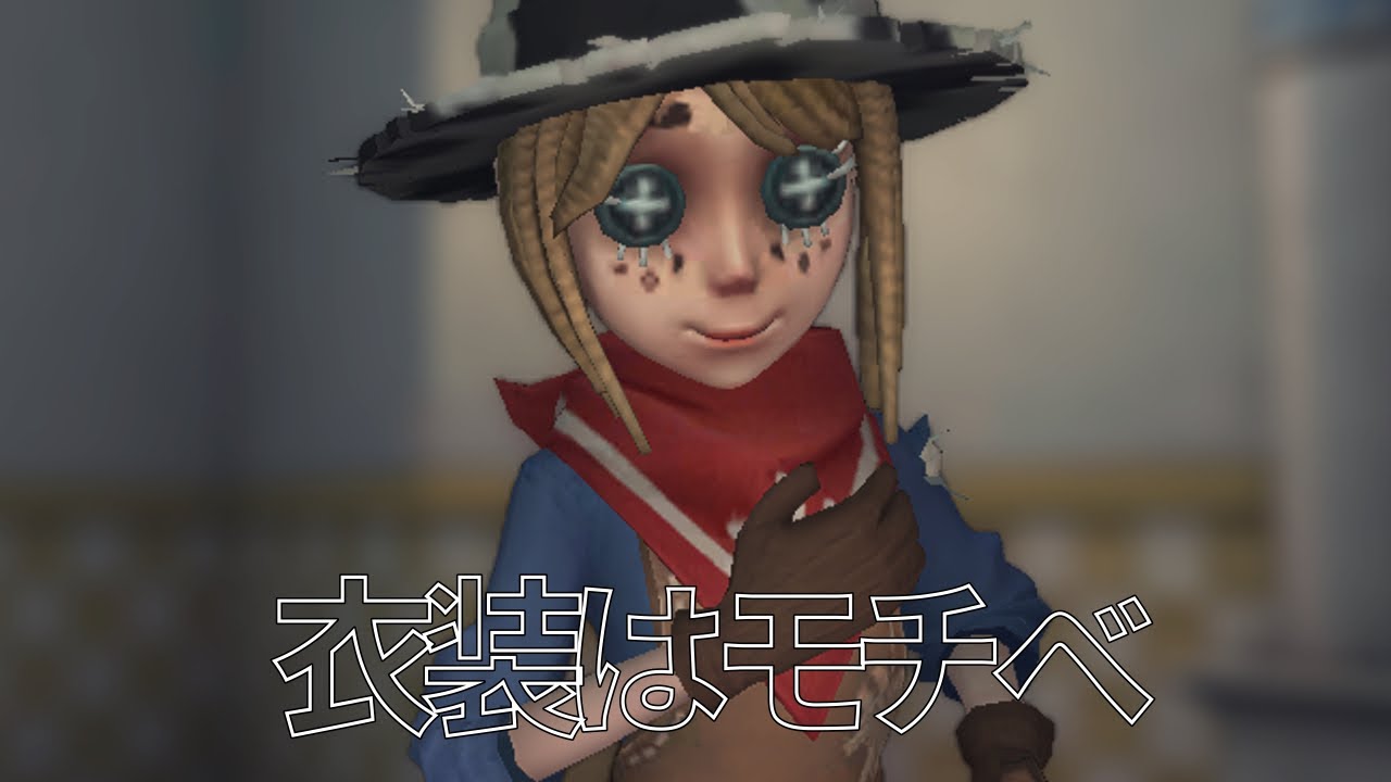 【第五人格】しかし一瞬しか衣装に触れてないのである