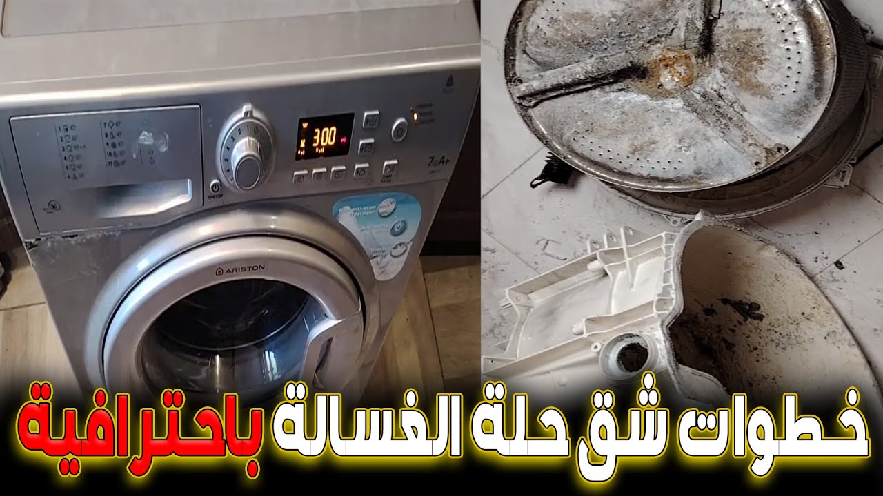 شق حلة غسالة أريستون الاتوماتيك وتغيير البلي والأكس باحترافية خطوة بخطوة 👌✔