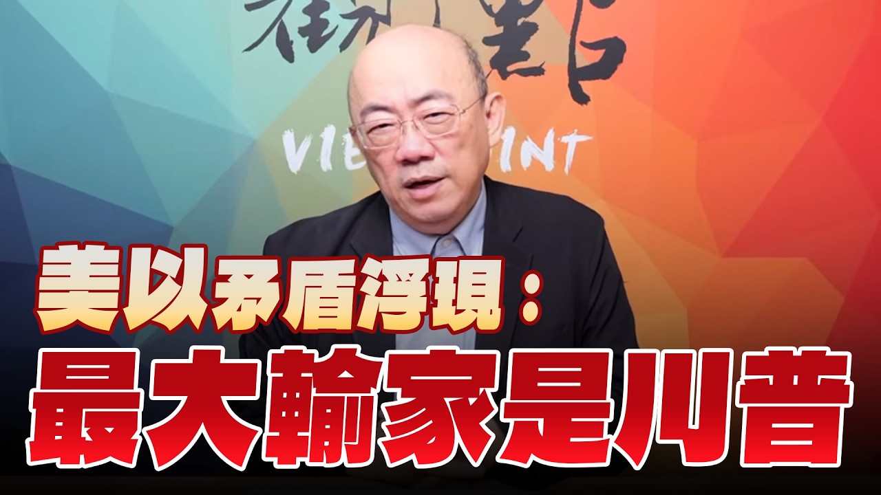 '26.03.23【觀點│亮點交鋒】EP192-2 美以矛盾浮現：最大輸家是川普