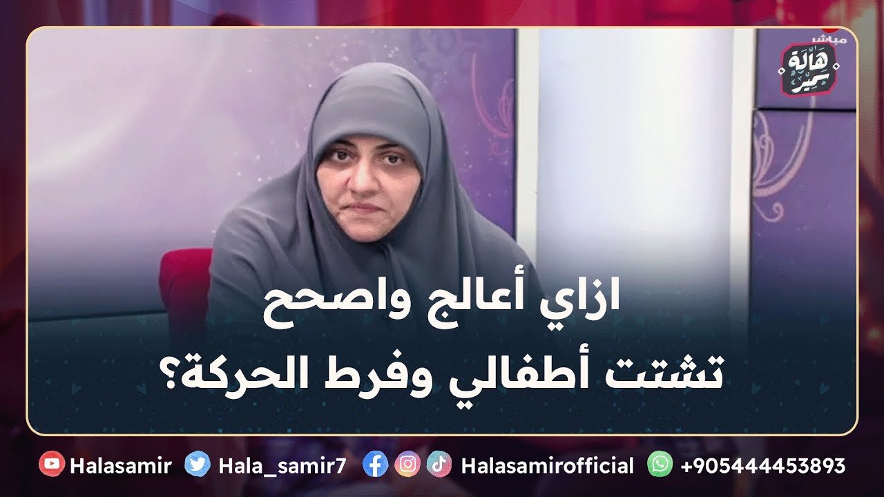 ازاي أعالج واصحح تشتت أطفالي وفرط الحركة؟ ... شاهد تفاصيل مهمة مع د. هالة سمير