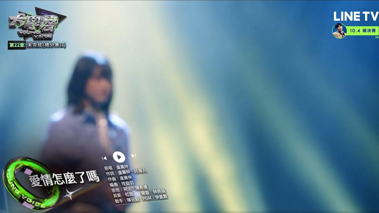 大學聲  家妤  愛情怎麼了嗎  純享版