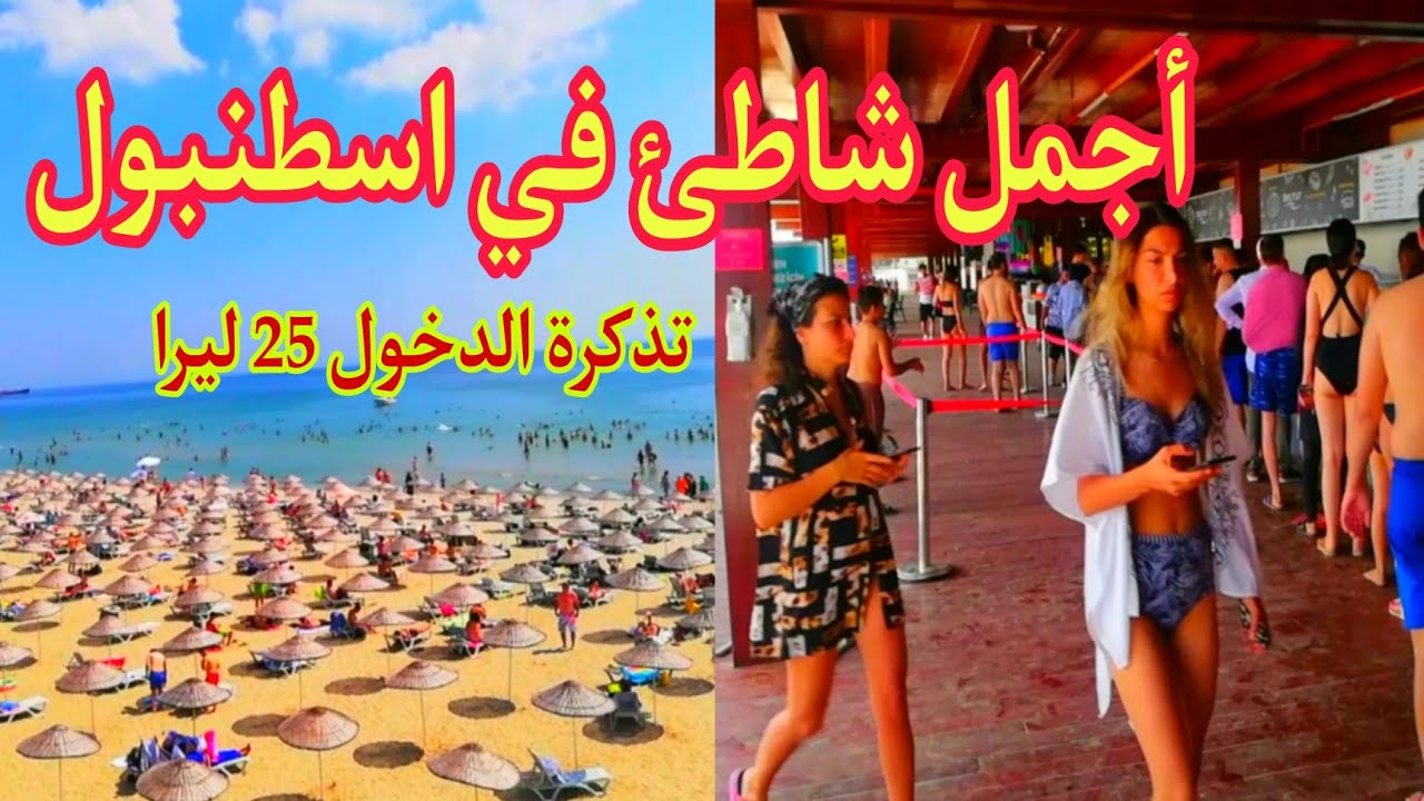 اجمل شاطئ في اسطنبول للسباحة //شاطئ فلوريا