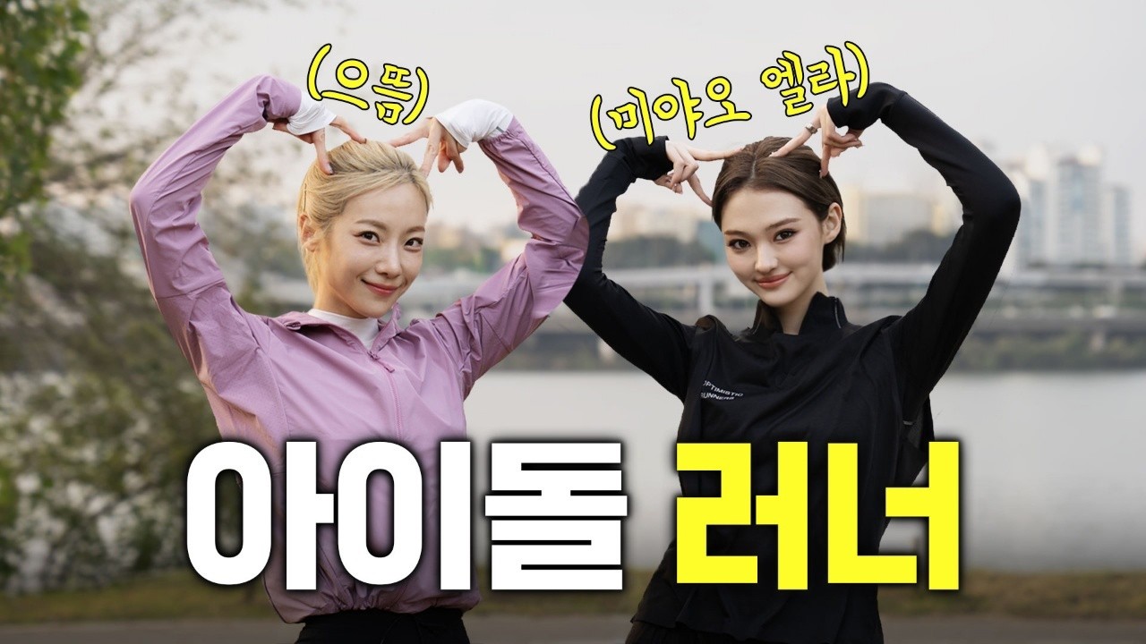 러닝하면서 춤추는 MZ 아이돌러너(with MEOVV 엘라)🏃🏼‍♀️🔥