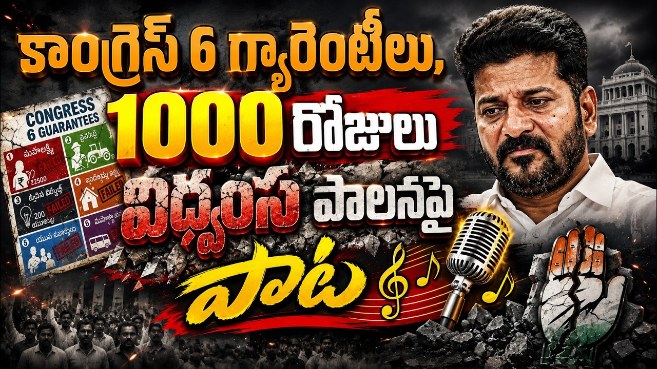 Congress 6 Guarantees Song: 1000 Days of Broken Promises? | Revanth Reddy | Bharat Yuvasena