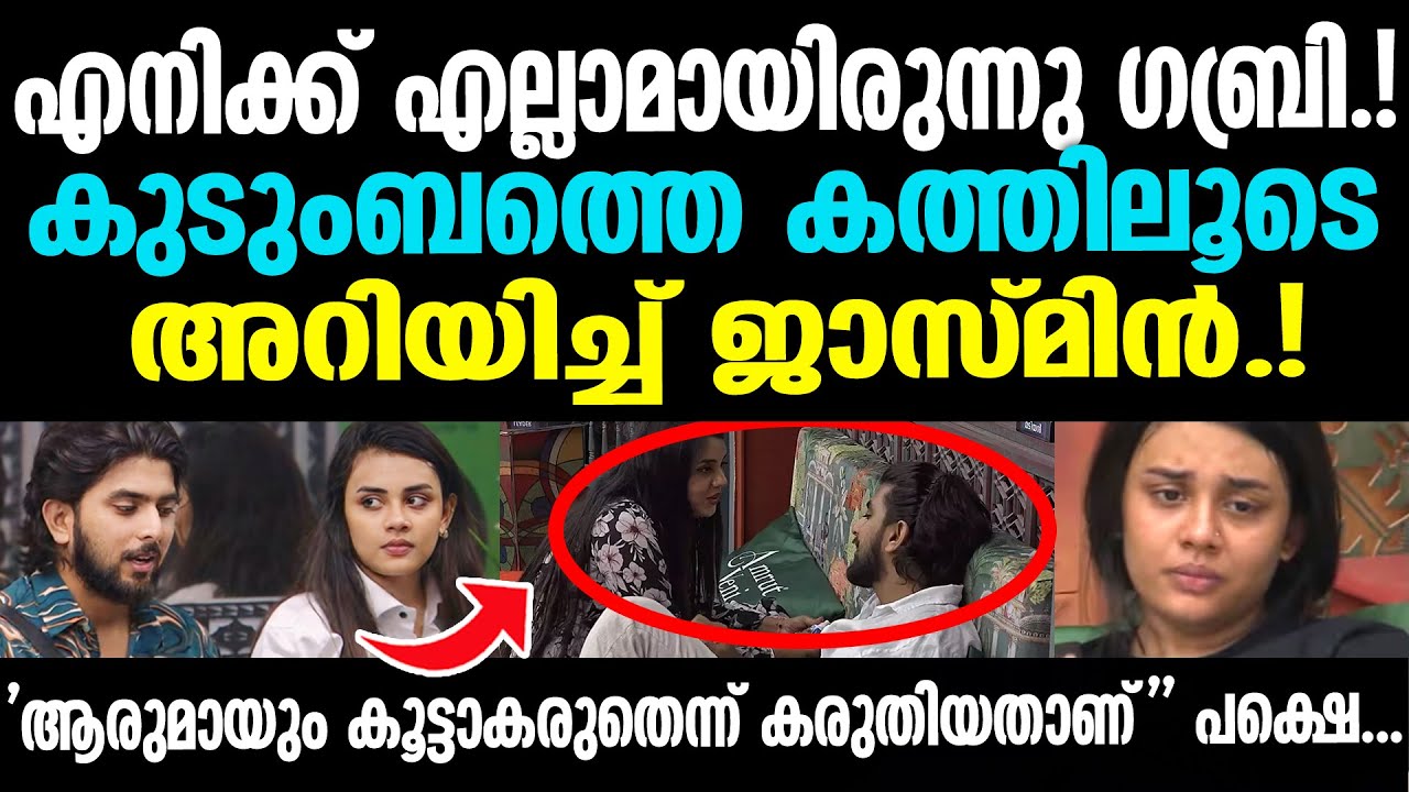 എനിക്ക് എല്ലാമായിരുന്നു ​ഗബ്രി; കുടുംബത്തെ കത്തിലൂടെ അറിയിച്ച് ജാസ്മിൻ......
