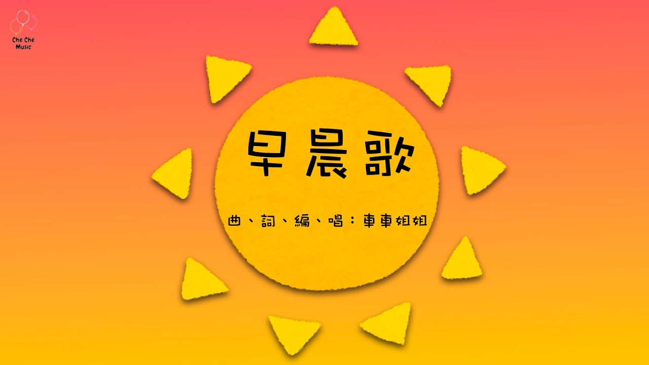 《早晨歌》| 原創兒歌 | 粵語兒歌 | 廣東話兒歌 | 社交技巧 | 車車姐姐的音樂創作頻道