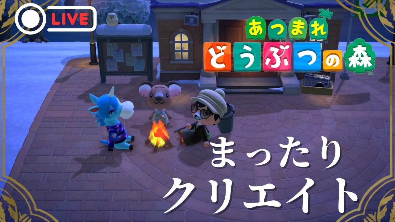 【あつ森】まったりあつ森LIFEを楽しもう配信【雑談まったりクリエイト】