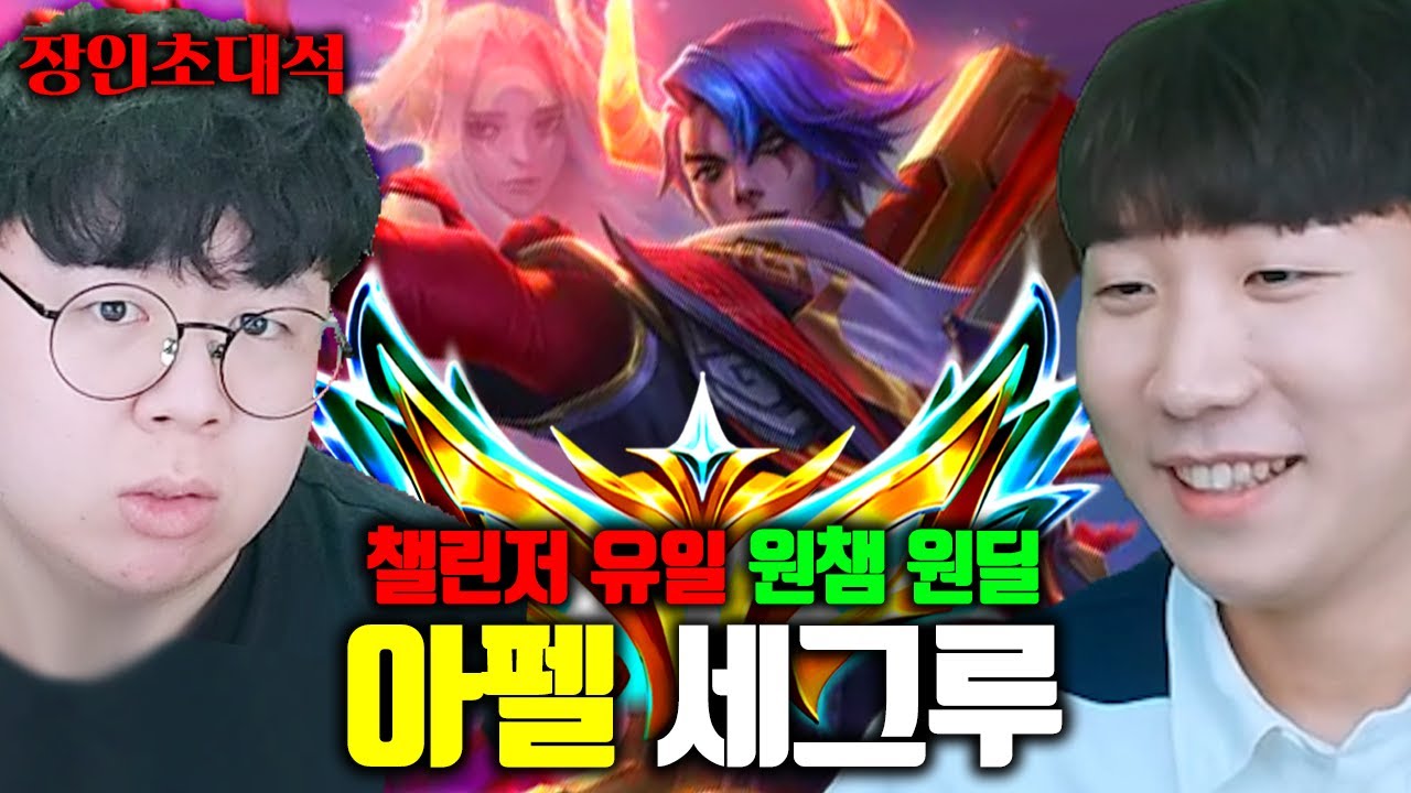 챌린저 원딜러 중 유일한 원챔 유저, 아펠리오스 1인자 세그루 장인초대석 [테스터훈]