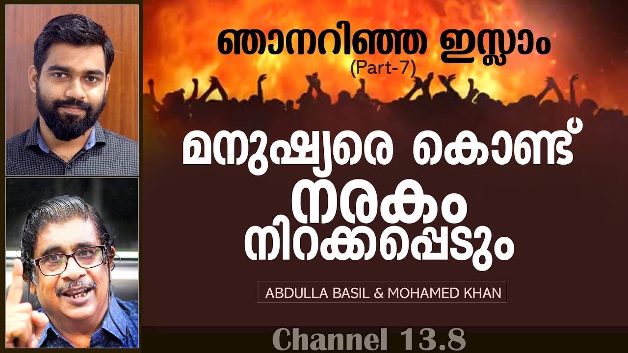 മനുഷ്യരെ കൊണ്ട് നരകം നിറക്കപ്പെടും | ഞാനറിഞ്ഞ ഇസ്ലാം | Abdulla Basil & Mohamed Khan | Part-7