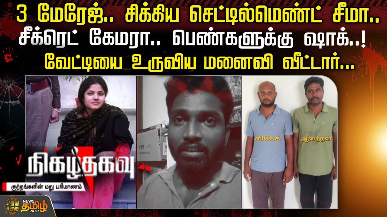 3 மேரேஜ்.. சிக்கிய செட்டில்மெண்ட் சீமா..சீக்ரெட் கேமரா.. பெண்களுக்கு ஷாக்..! | Nigazhthagavu | Crime