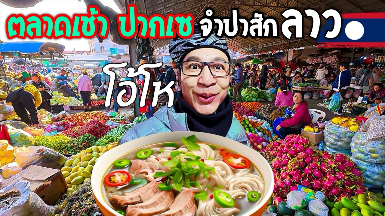 🇱🇦 ตลาดเช้าปากเซ ลาว เปลี่ยนไปเยอะ ตลาดเย็นก็เปลี่ยนไป