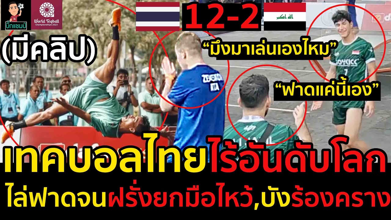 #ด่วน!เทคบอลชายเดี่ยวไทยไร้อันดับโลกไล่ฟาดจนฝรั่งยกมือไหว้,บังร้องครางทะลุรอบ16คนชิงแชมป์โลก(มีคลิป)