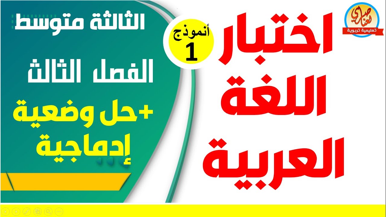 اختبار اللغة العربية للفصل الثالث السنة الثالثة متوسط