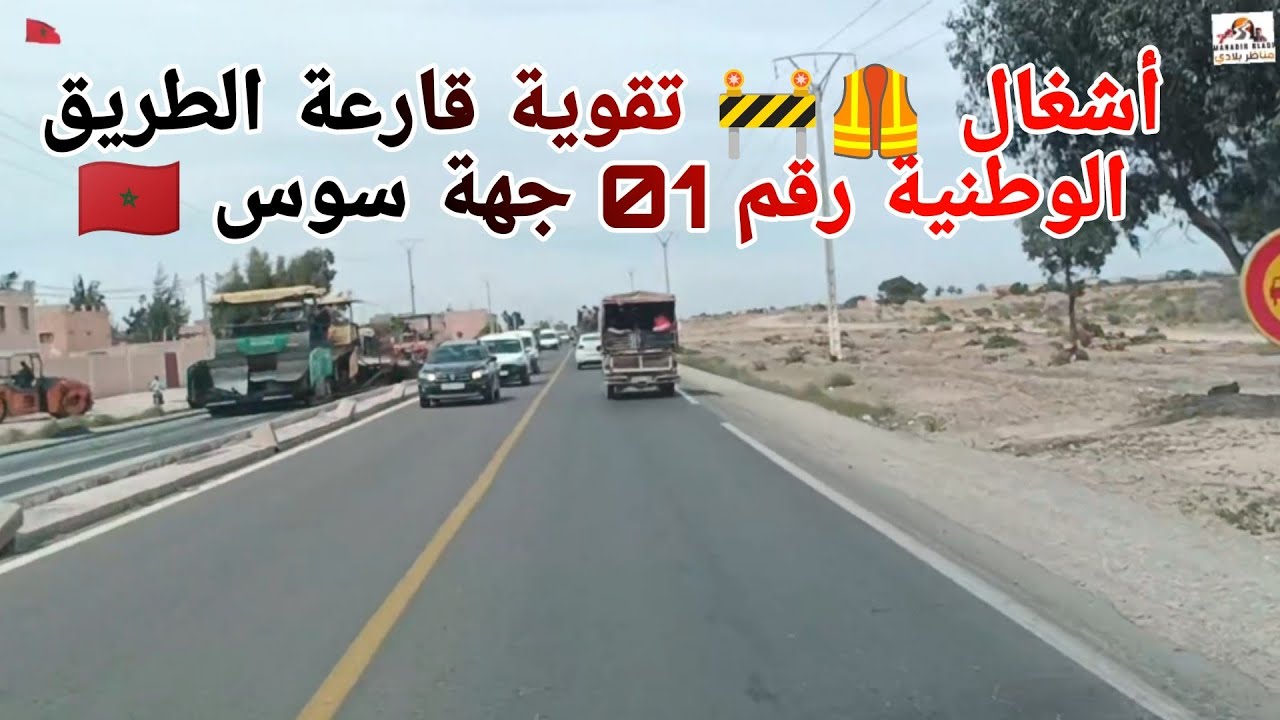 أشغال 🦺🚧 إصلاح وتقوية الطريق الوطنية رقم 01 من تين منصور إلى سدي بيبي جهة سوس ماسة 🇲🇦👍