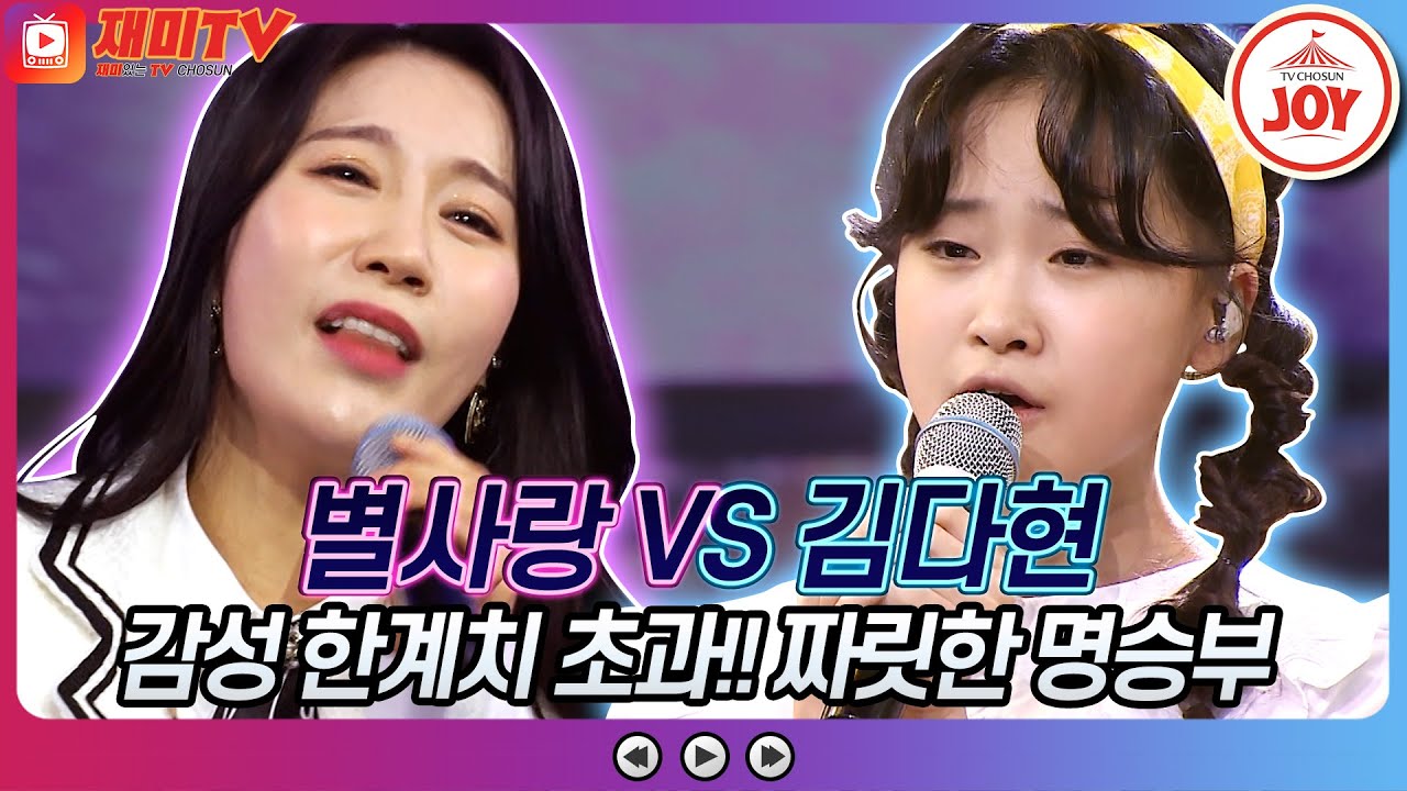 [재미TV] 가슴이 먹먹- 눈물 바다 만든 감성 보컬 별사랑의 사는 게 뭔지 VS 김다현의 진정 난 몰랐네♬ #화요일은밤이좋아 #TV조선조이 (TV CHOSUN 220315 방송)